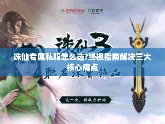 诛仙专属私服怎么选?终极指南解决三大核心痛点