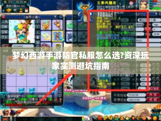梦幻西游手游防官私服怎么选?资深玩家实测避坑指南