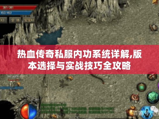 热血传奇私服内功系统详解,版本选择与实战技巧全攻略