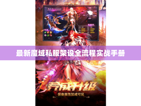 最新魔域私服架设全流程实战手册