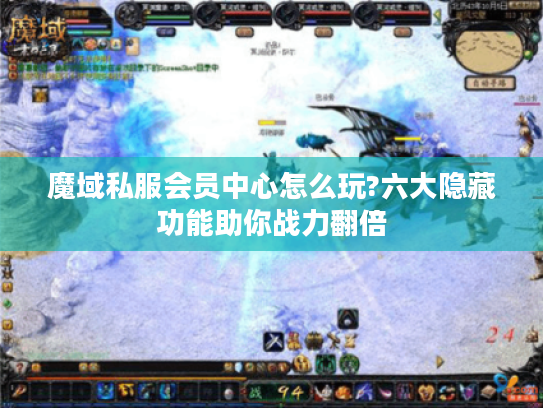 魔域私服会员中心怎么玩?六大隐藏功能助你战力翻倍