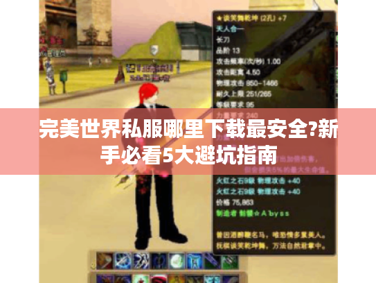 完美世界私服哪里下载最安全?新手必看5大避坑指南