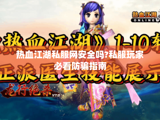 热血江湖私服网安全吗?私服玩家必看防骗指南 热血江湖私服网安全吗?私服玩家必看防骗指南