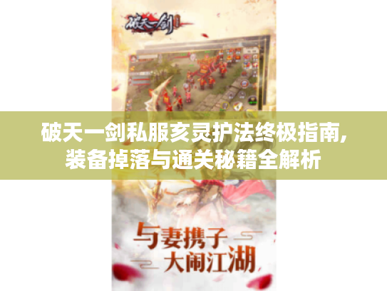 破天一剑私服亥灵护法终极指南,装备掉落与通关秘籍全解析