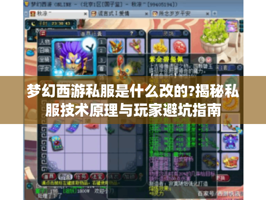 梦幻西游私服是什么改的?揭秘私服技术原理与玩家避坑指南