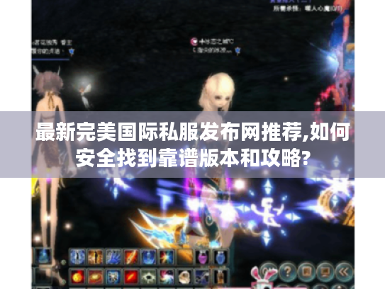 最新完美国际私服发布网推荐,如何安全找到靠谱版本和攻略?
