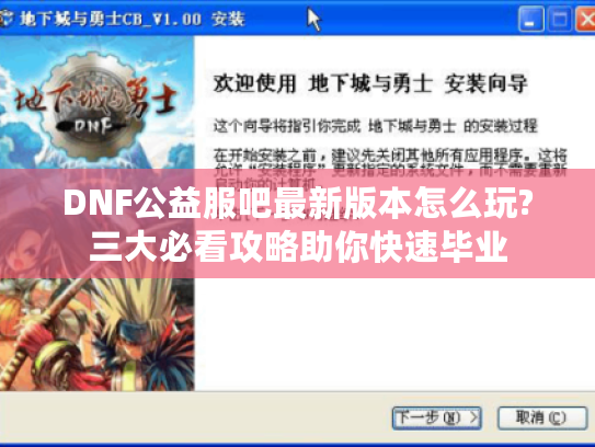 DNF公益服吧最新版本怎么玩?三大必看攻略助你快速毕业
