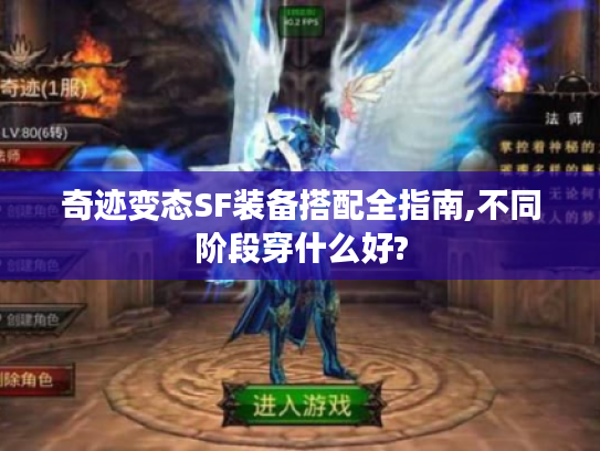 奇迹变态SF装备搭配全指南,不同阶段穿什么好?