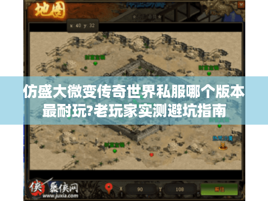 仿盛大微变传奇世界私服哪个版本最耐玩?老玩家实测避坑指南