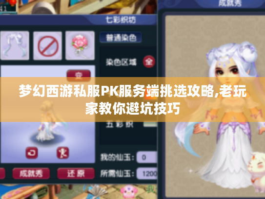 梦幻西游私服PK服务端挑选攻略,老玩家教你避坑技巧
