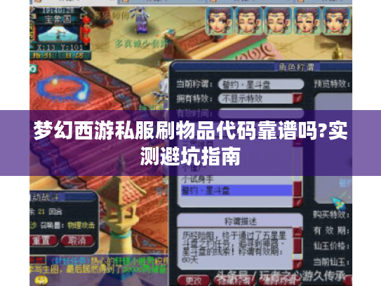 梦幻西游私服刷物品代码靠谱吗?实测避坑指南