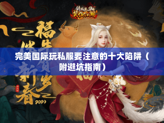 完美国际玩私服要注意的十大陷阱（附避坑指南）