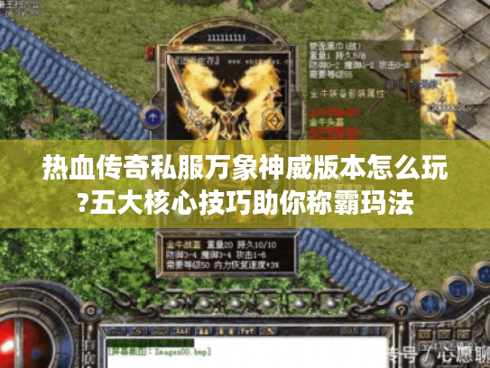 热血传奇私服万象神威版本怎么玩?五大核心技巧助你称霸玛法