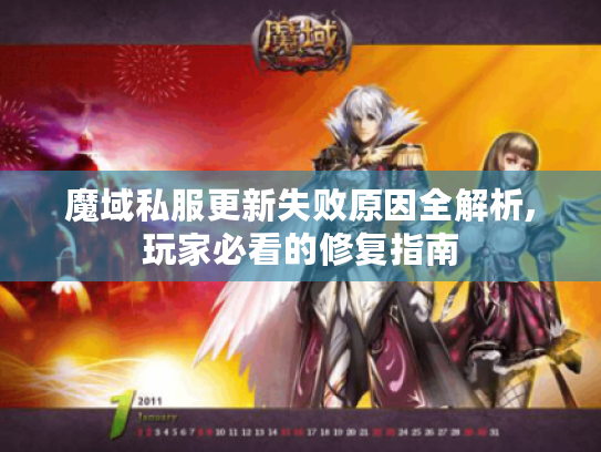 魔域私服更新失败原因全解析,玩家必看的修复指南