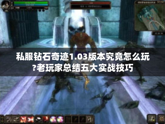 私服钻石奇迹1.03版本究竟怎么玩?老玩家总结五大实战技巧