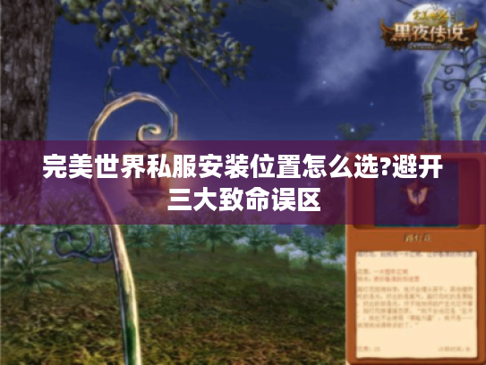 完美世界私服安装位置怎么选?避开三大致命误区