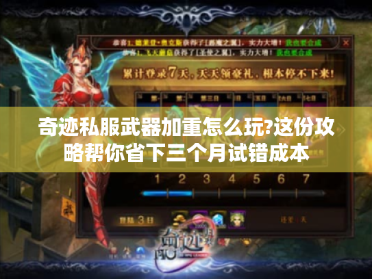 奇迹私服武器加重怎么玩?这份攻略帮你省下三个月试错成本