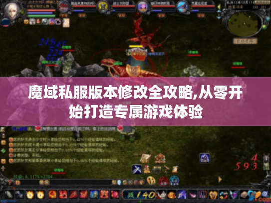 魔域私服版本修改全攻略,从零开始打造专属游戏体验