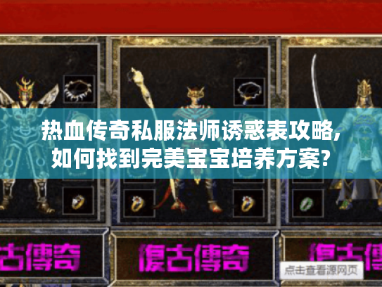 热血传奇私服法师诱惑表攻略,如何找到完美宝宝培养方案?