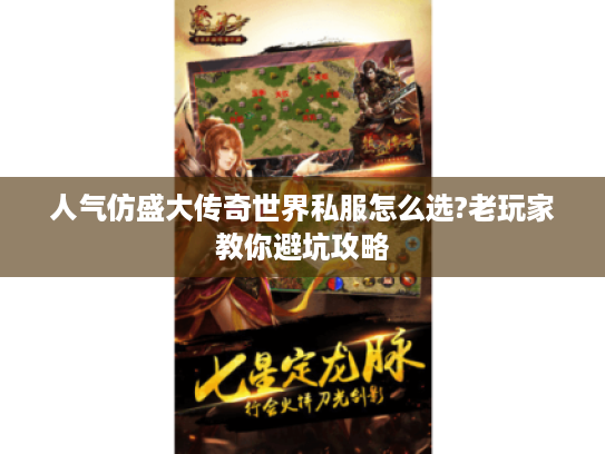 人气仿盛大传奇世界私服怎么选?老玩家教你避坑攻略 人气仿盛大传奇世界私服怎么选?老玩家教你避坑攻略