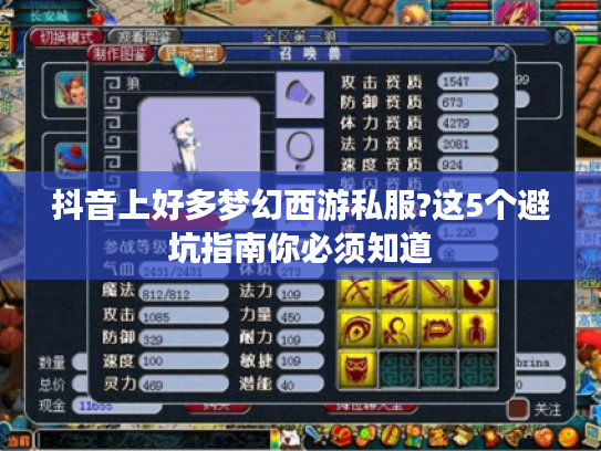 抖音上好多梦幻西游私服?这5个避坑指南你必须知道