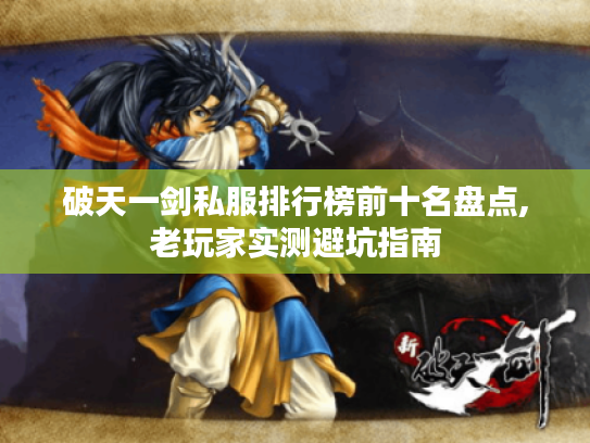 破天一剑私服排行榜前十名盘点,老玩家实测避坑指南