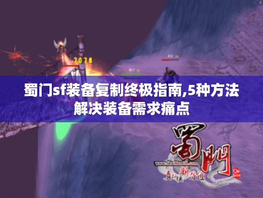 蜀门sf装备复制终极指南,5种方法解决装备需求痛点