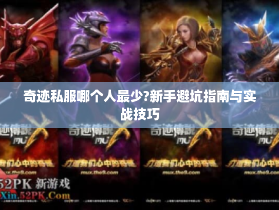 奇迹私服哪个人最少?新手避坑指南与实战技巧