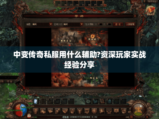 中变传奇私服用什么辅助?资深玩家实战经验分享