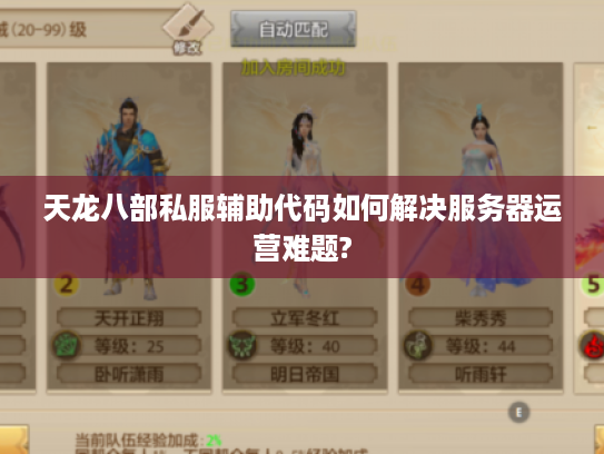 天龙八部私服辅助代码如何解决服务器运营难题?
