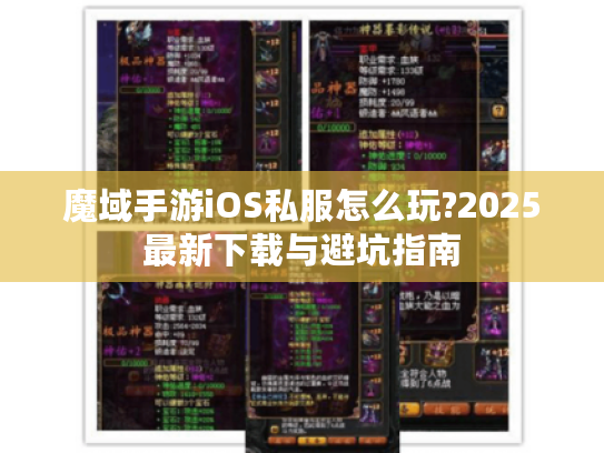 魔域手游iOS私服怎么玩?2025最新下载与避坑指南