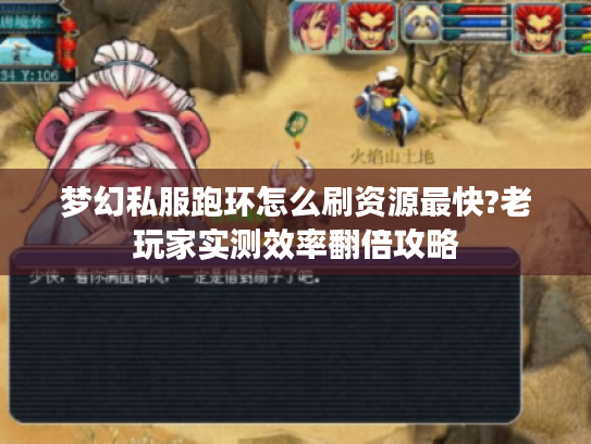 梦幻私服跑环怎么刷资源最快?老玩家实测效率翻倍攻略 梦幻私服跑环怎么刷资源最快?老玩家实测效率翻倍攻略