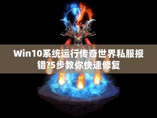 Win10系统运行传奇世界私服报错?5步教你快速修复