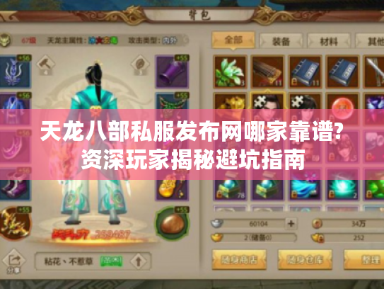 天龙八部私服发布网哪家靠谱?资深玩家揭秘避坑指南