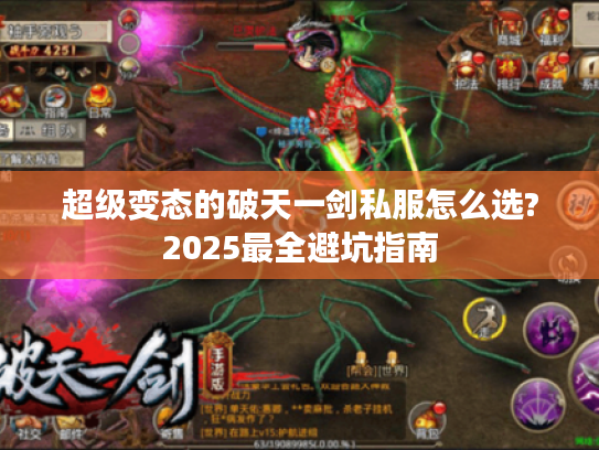 超级变态的破天一剑私服怎么选?2025最全避坑指南