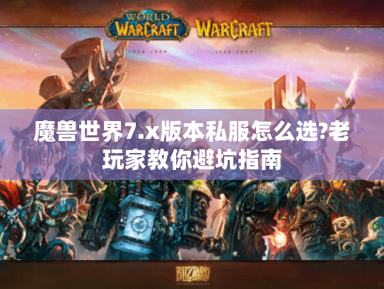 魔兽世界7.x版本私服怎么选?老玩家教你避坑指南