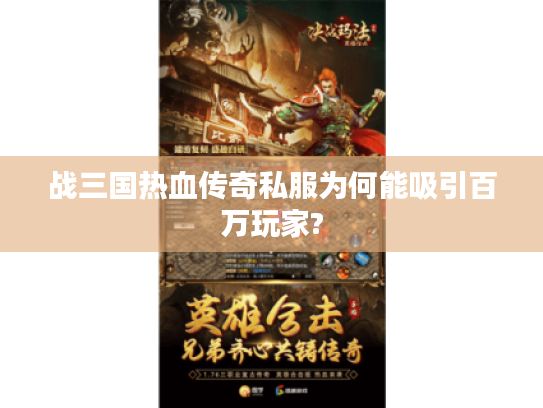 战三国热血传奇私服为何能吸引百万玩家?