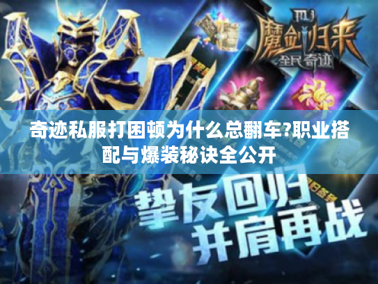 奇迹私服打困顿为什么总翻车?职业搭配与爆装秘诀全公开