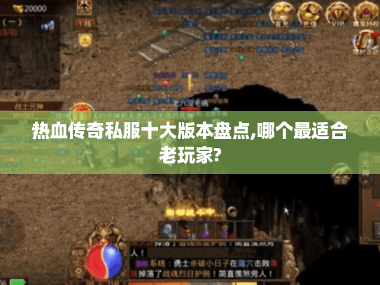热血传奇私服十大版本盘点,哪个最适合老玩家?
