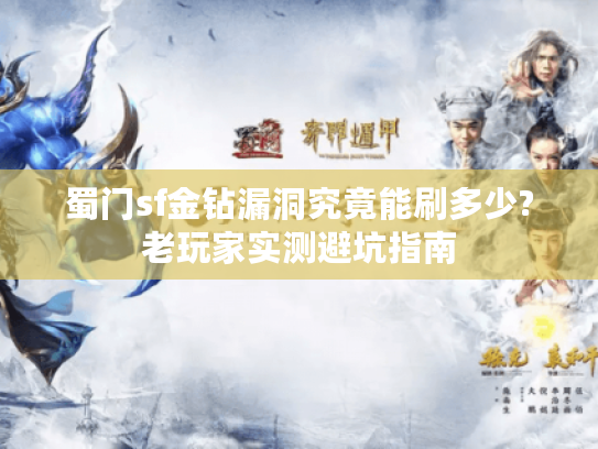 蜀门sf金钻漏洞究竟能刷多少?老玩家实测避坑指南 蜀门sf金钻漏洞究竟能刷多少?老玩家实测避坑指南