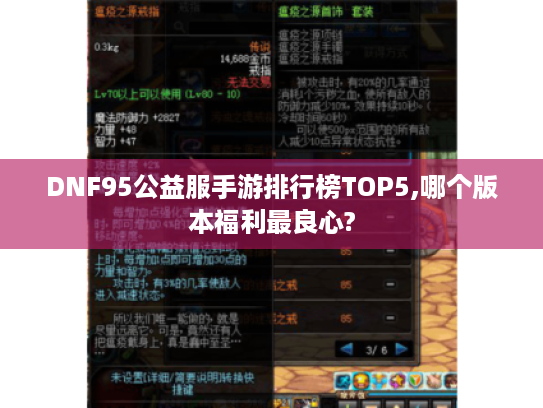 DNF95公益服手游排行榜TOP5,哪个版本福利最良心? DNF95公益服手游排行榜TOP5,哪个版本福利最良心?