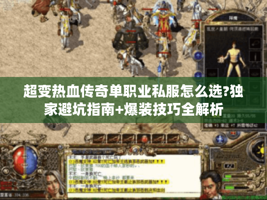 超变热血传奇单职业私服怎么选?独家避坑指南+爆装技巧全解析