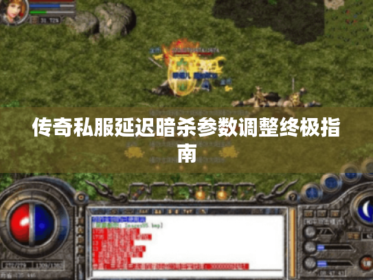 传奇私服延迟暗杀参数调整终极指南