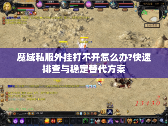 魔域私服外挂打不开怎么办?快速排查与稳定替代方案