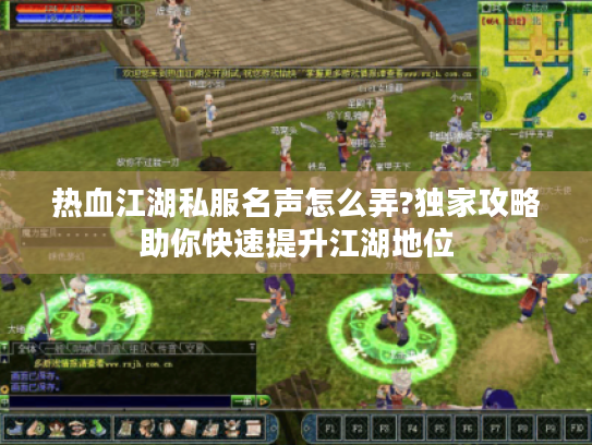 热血江湖私服名声怎么弄?独家攻略助你快速提升江湖地位