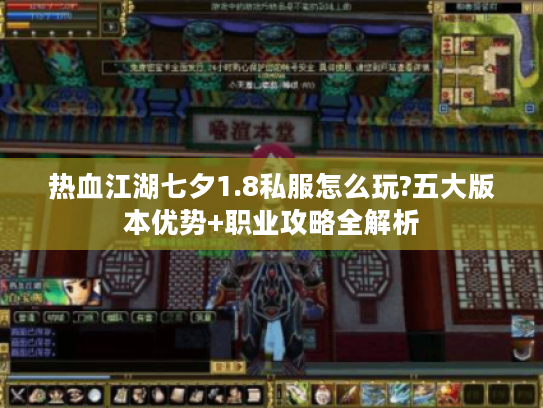 热血江湖七夕1.8私服怎么玩?五大版本优势+职业攻略全解析 热血江湖七夕1.8私服怎么玩?五大版本优势+职业攻略全解析