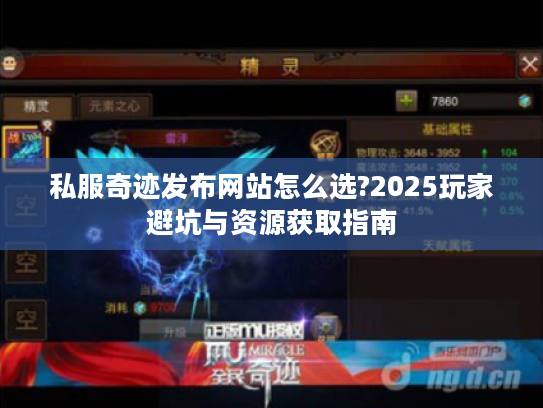 私服奇迹发布网站怎么选?2025玩家避坑与资源获取指南