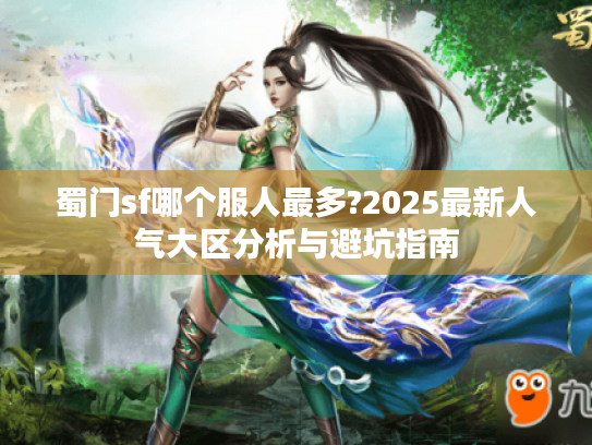 蜀门sf哪个服人最多?2025最新人气大区分析与避坑指南