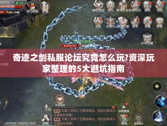 奇迹之剑私服论坛究竟怎么玩?资深玩家整理的5大避坑指南