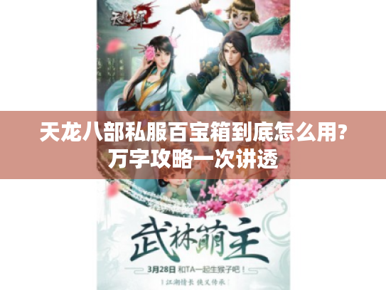 天龙八部私服百宝箱到底怎么用?万字攻略一次讲透